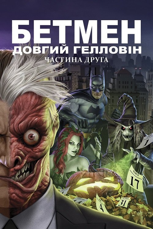 Постер до Бетмен: Довгий Гелловін. Частина друга