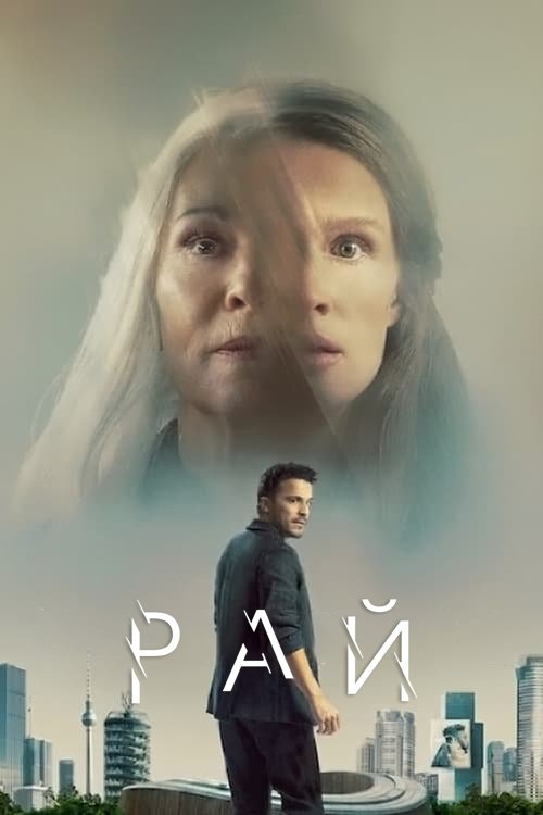 Постер до Рай