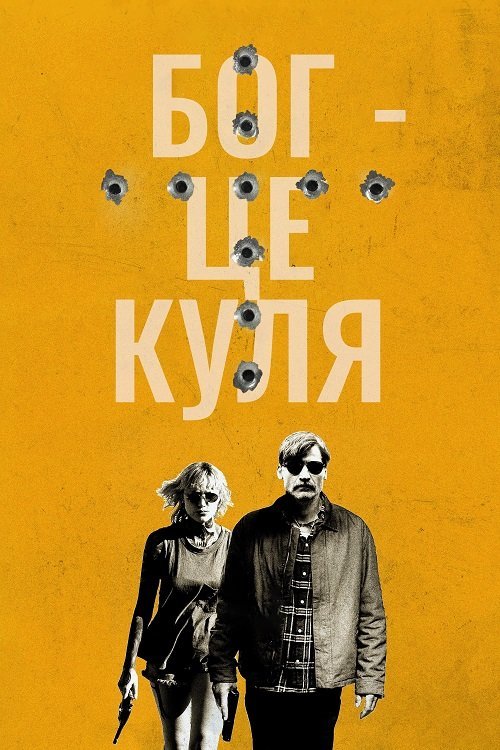 Постер до Бог – це куля