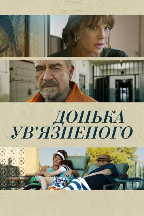 Постер до Донька ув'язненого