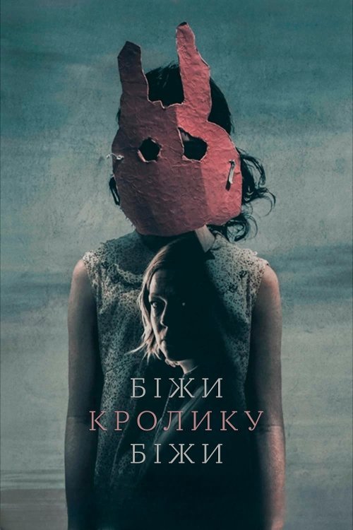 Постер до Біжи, кролику, біжи