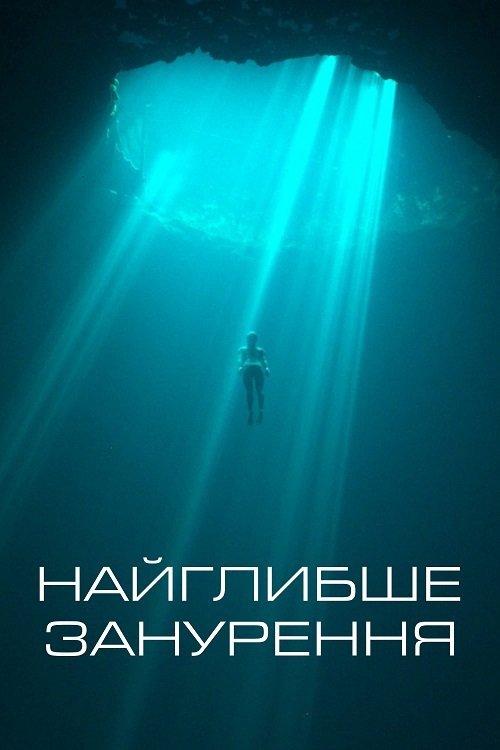 Постер до Найглибше занурення