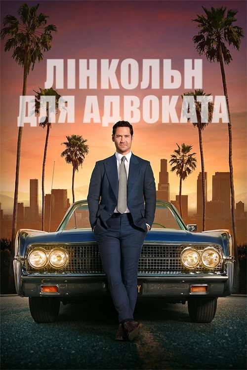 Постер до Лінкольн для адвоката