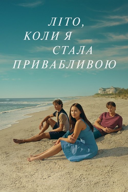 Постер до Літо, коли я стала привабливою
