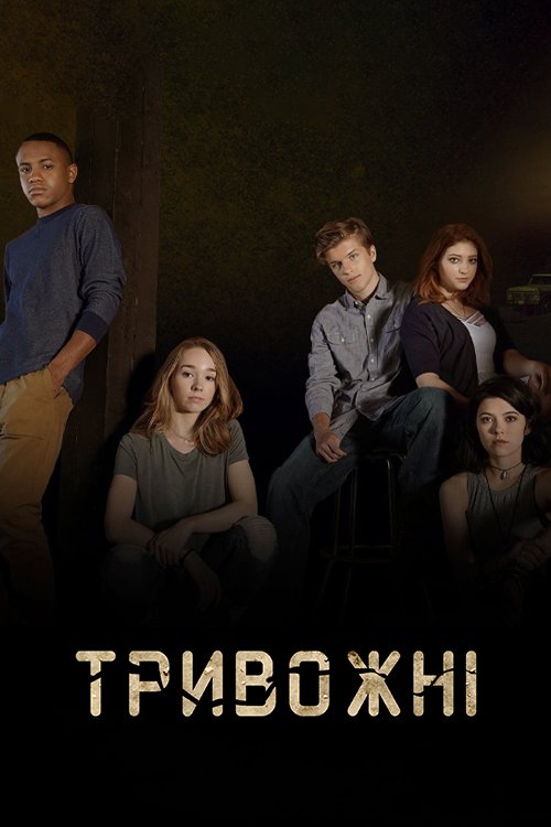 Постер до Тривожні / Стурбовані
