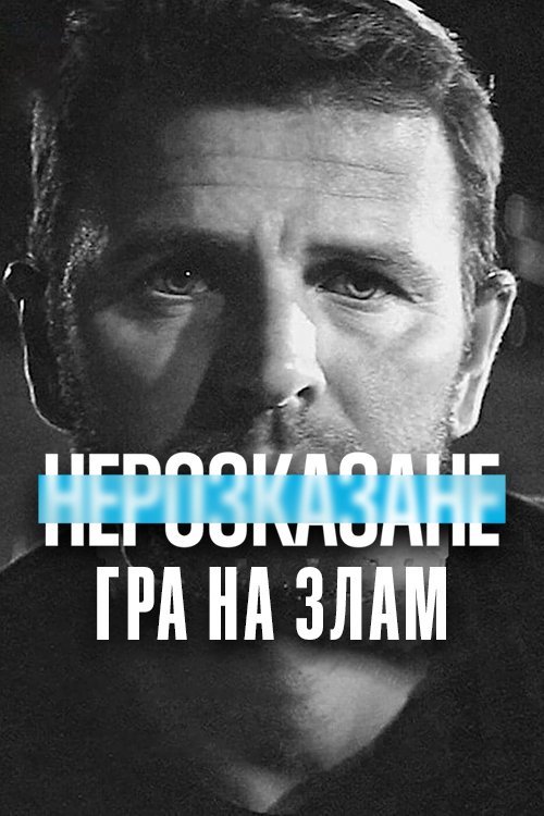 Постер до Нерозказане: Гра на злам