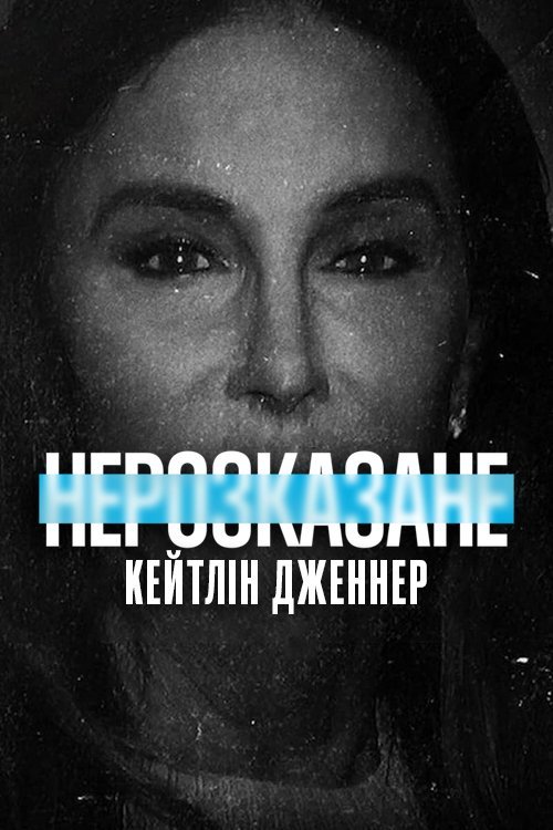 Постер до Нерозказане: Кейтлін Дженнер