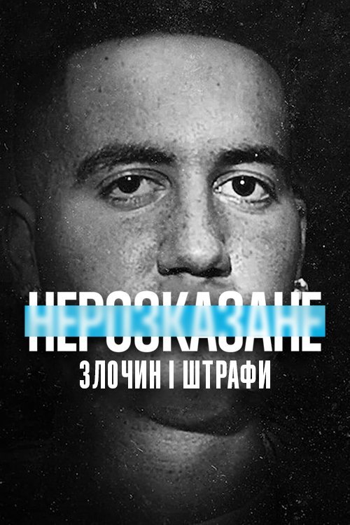 Постер до Нерозказане: Злочин і штрафи