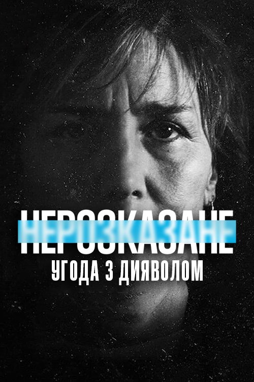 Постер до Нерозказане: Угода з дияволом
