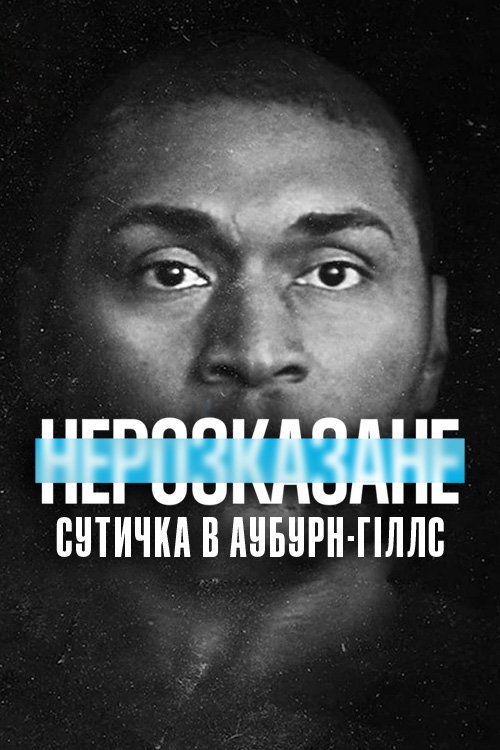Постер до Нерозказане: Сутичка в Аубурн-Гіллс
