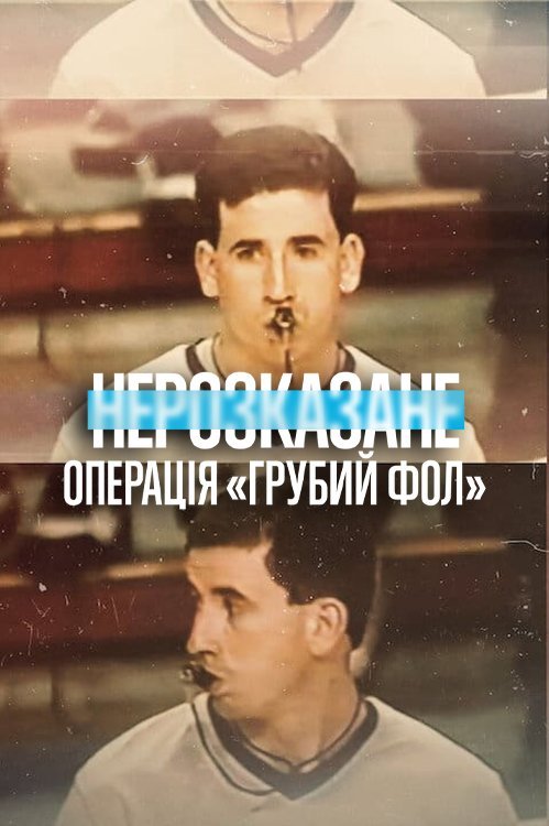 Постер до Нерозказане: Операція «Грубий фол»