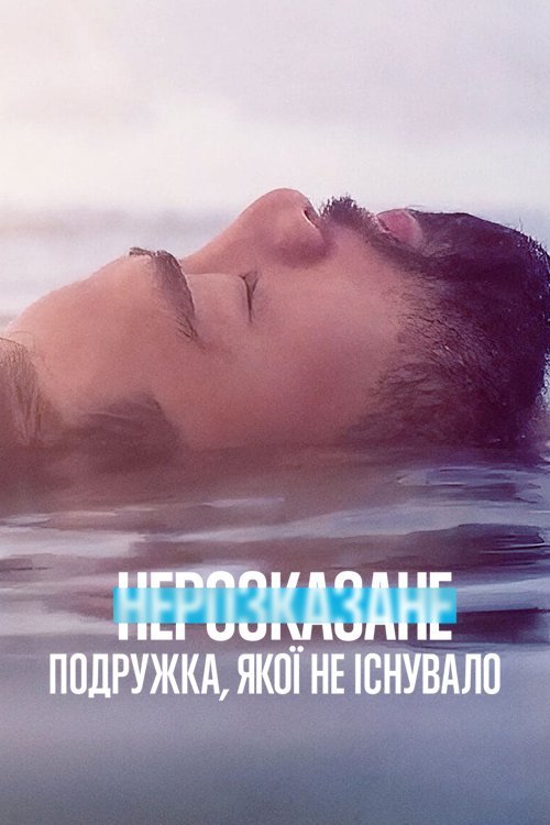 Постер до Нерозказане: Подружка, якої не існувало
