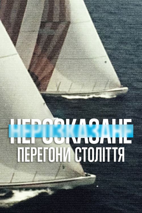 Постер до Нерозказане: Перегони століття