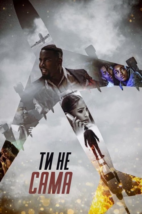 Постер до Ти не сама