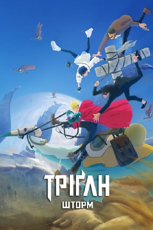 Постер до Тріґан Шторм