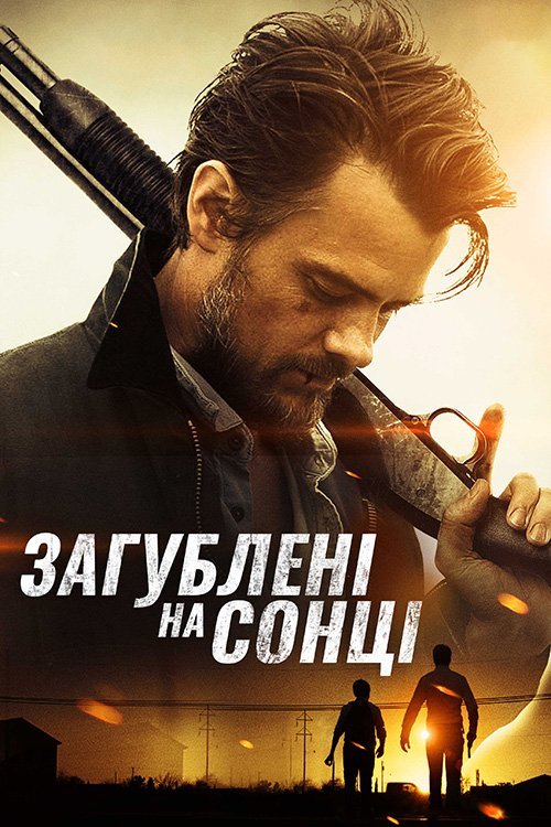 Постер до Загублені на сонці