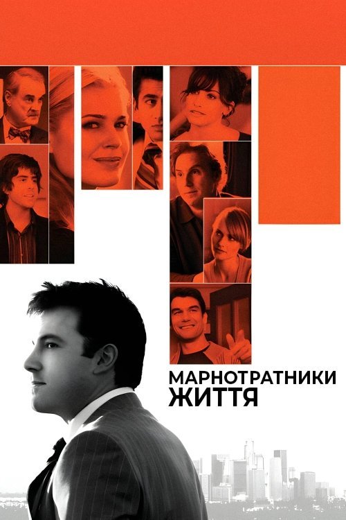 Постер до Марнотратники життя / Чоловік із міста