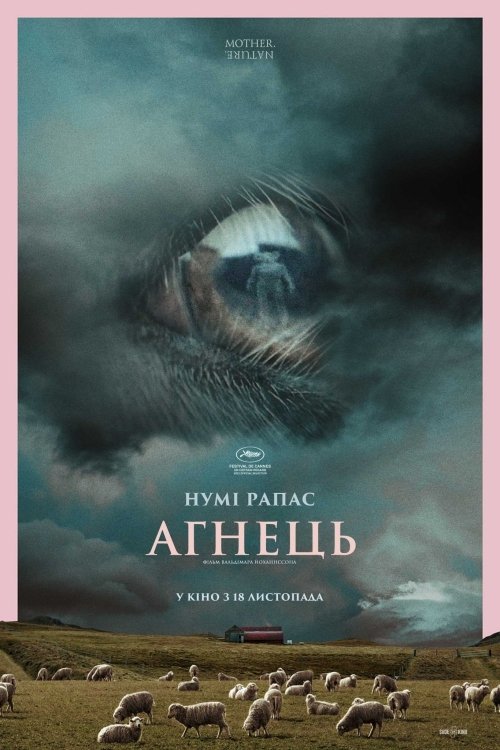 Постер до Агнець
