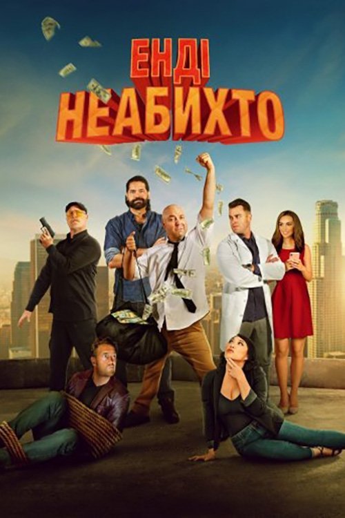 Постер до Енді неабихто