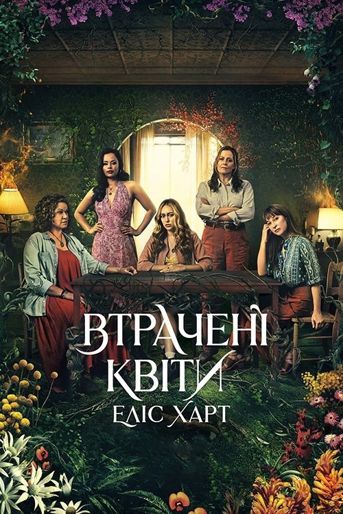Постер до Загублені квіти Еліс Гарт / Втрачені квіти Еліс Гарт