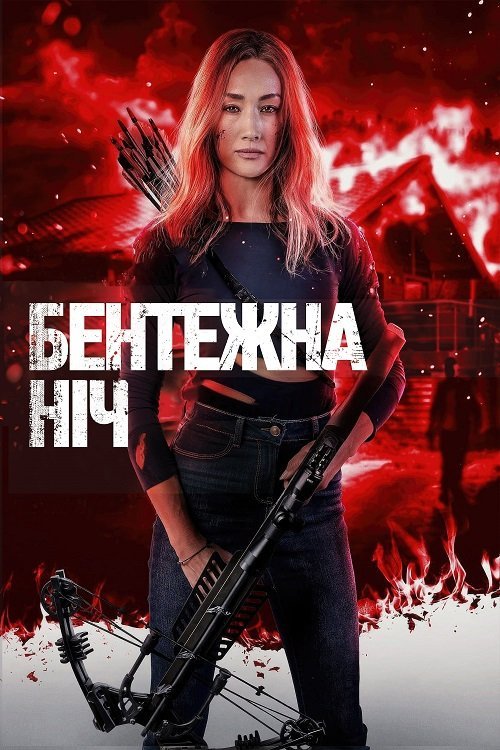 Постер до Бентежна ніч