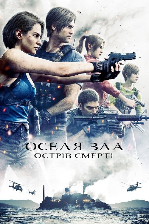 Постер до Оселя зла: Острів смерті
