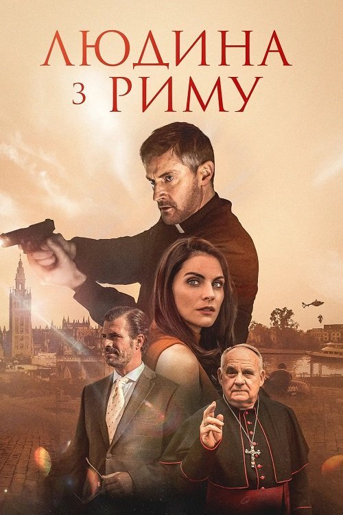 Постер до Людина з Риму