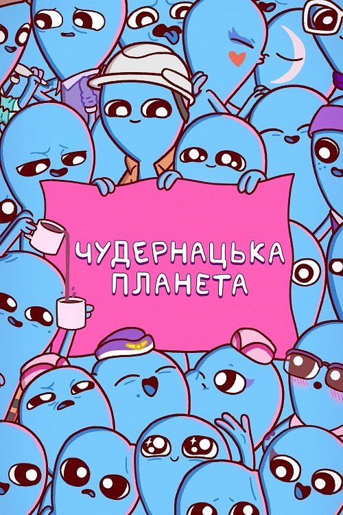 Постер до Чудернацька планета / Химерна планета