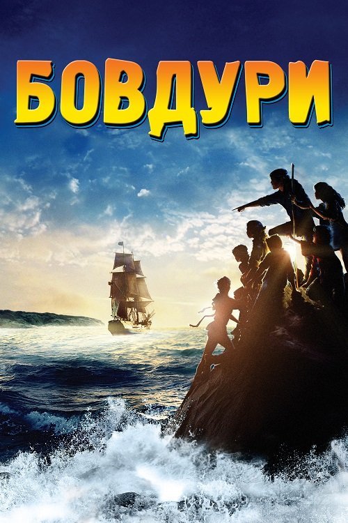 Постер до Бовдури / Дурбелики