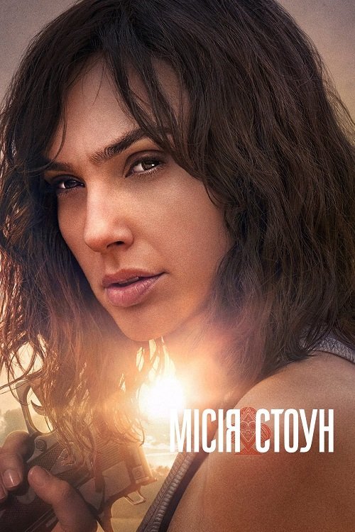 Постер до Місія Стоун