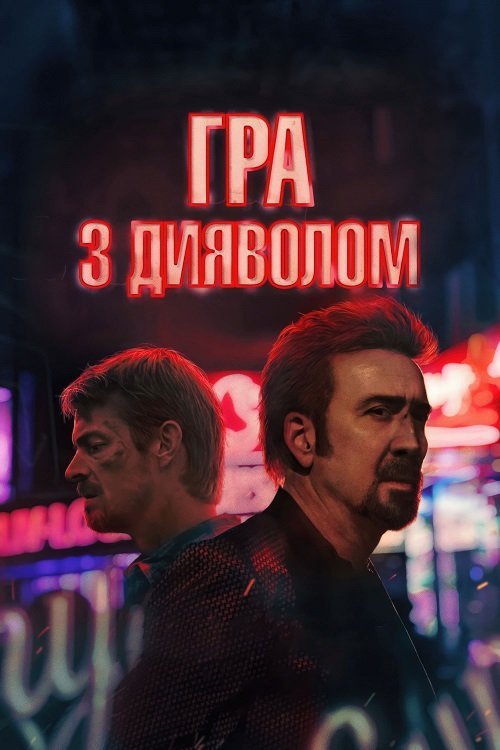 Постер до Гра з дияволом