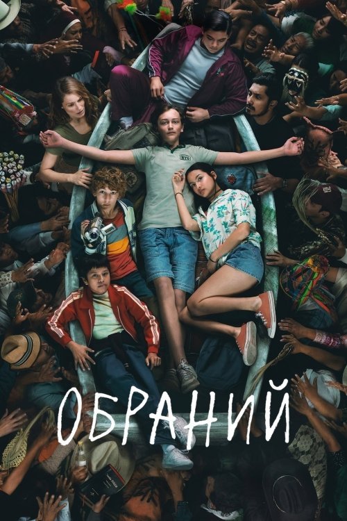 Постер до Обраний