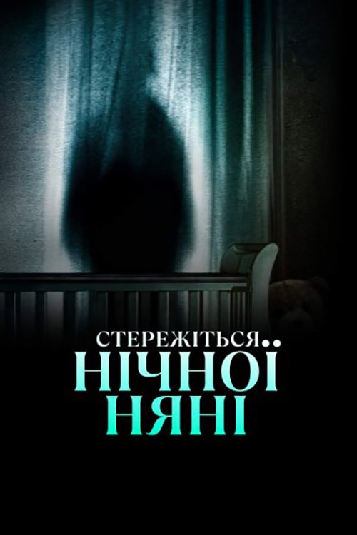 Постер до Стережіться нічної няні