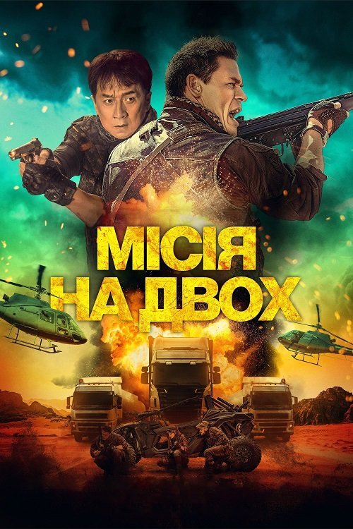 Постер до Місія на двох