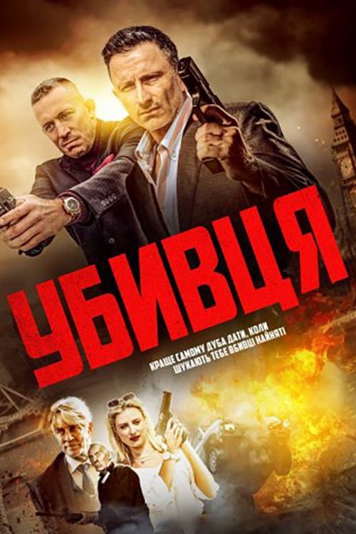 Постер до Убивця