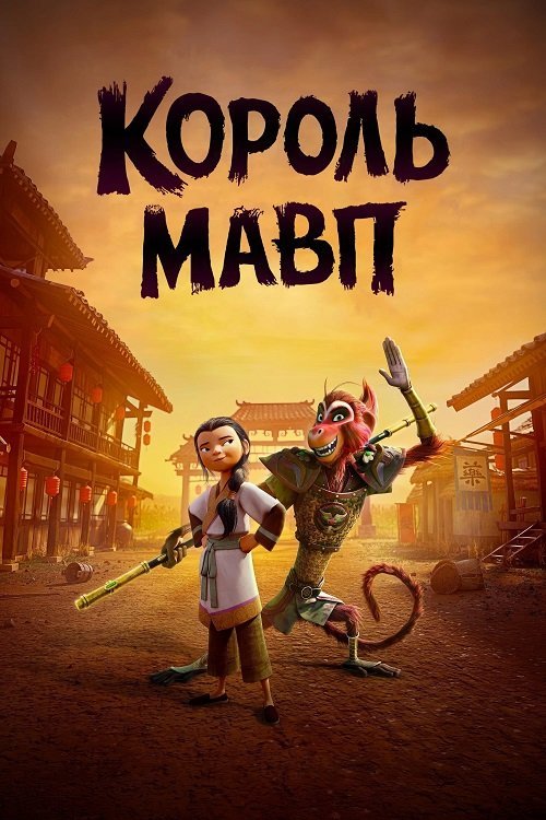 Постер до Король мавп
