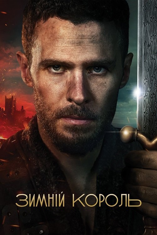 Постер до Зимній король