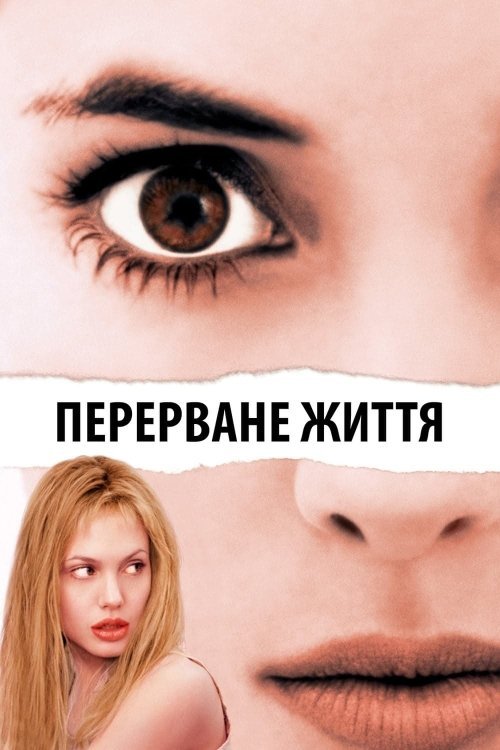 Постер до Перерване життя