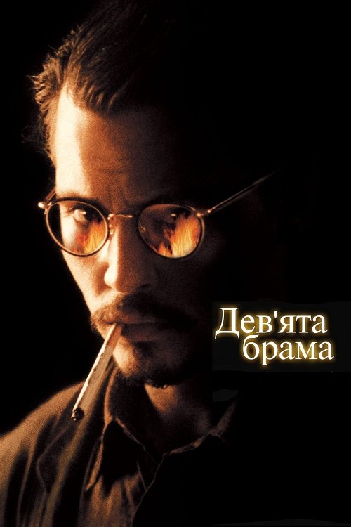Постер до Дев’ята брама / Дев’яті врата