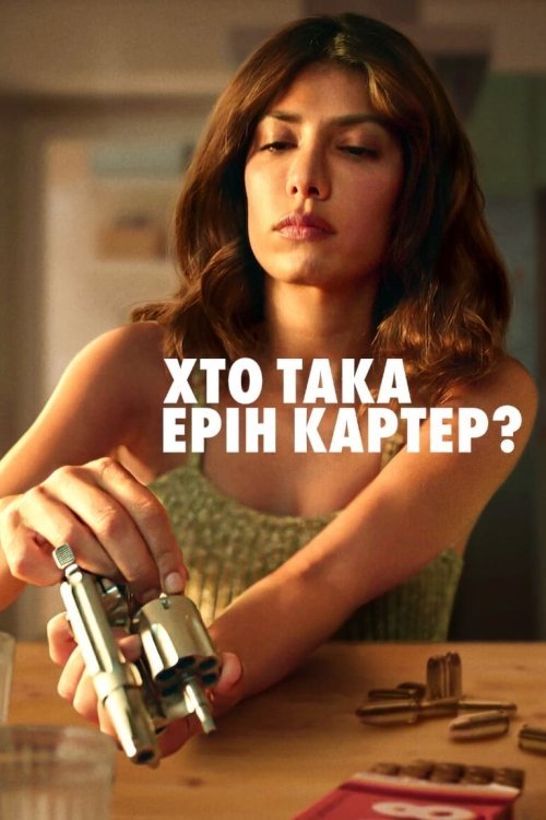 Постер до Хто така Ерін Картер?