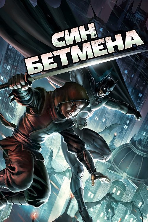 Постер до Син Бетмена
