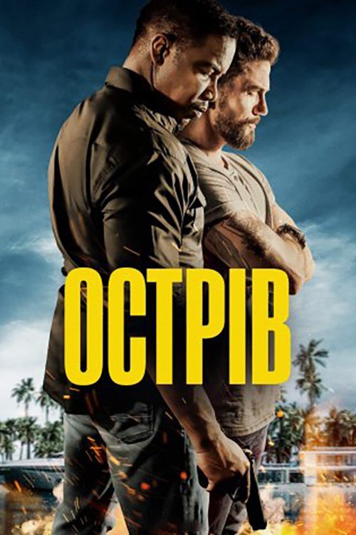 Постер до Острів