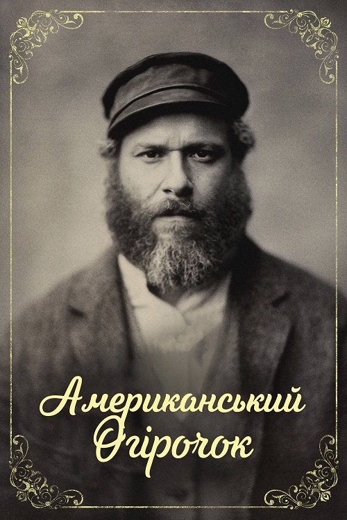 Постер до Американський огірочок