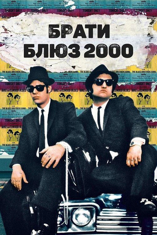 Постер до Брати Блюз 2000