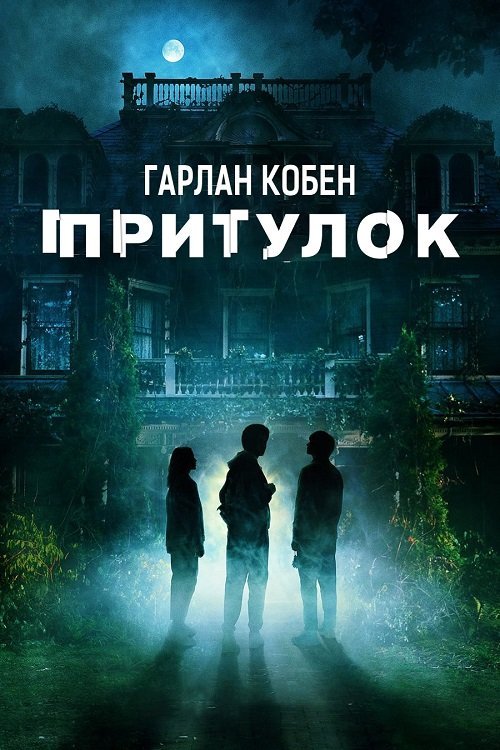 Постер до Притулок Гарлана Кобена / Сховище Гарлана Кобена