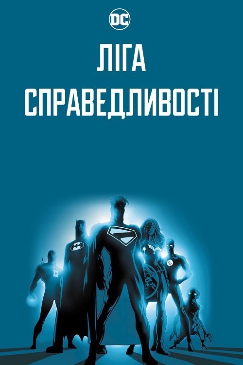 Постер до Ліга Справедливості