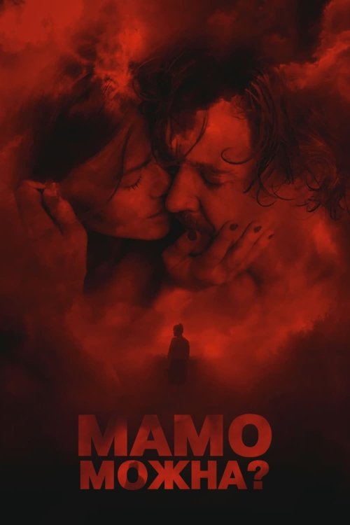 Постер до Мамо, можна?..
