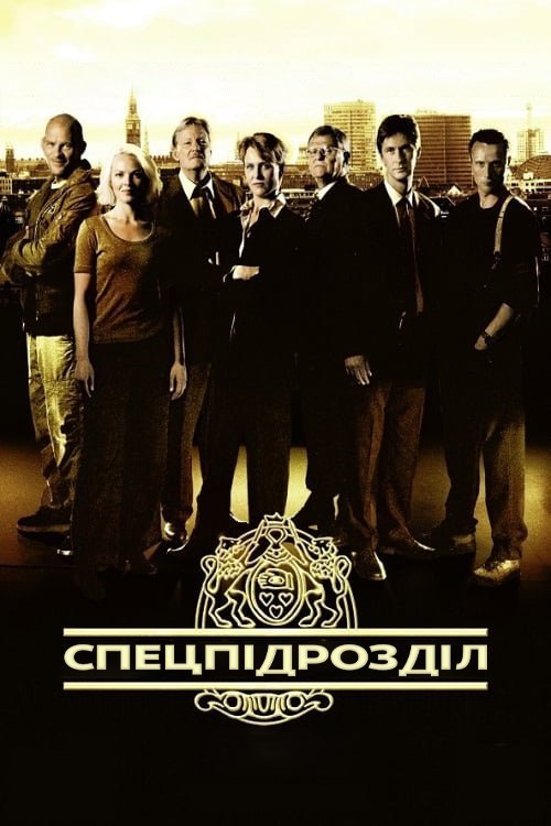 Постер до Спецпідрозділ
