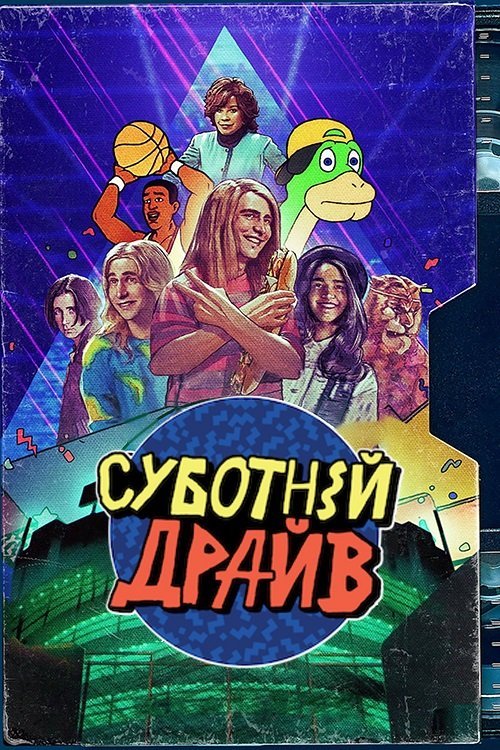Постер до Суботній драйв / Суботній ульотний підлітковий екранний розрив!