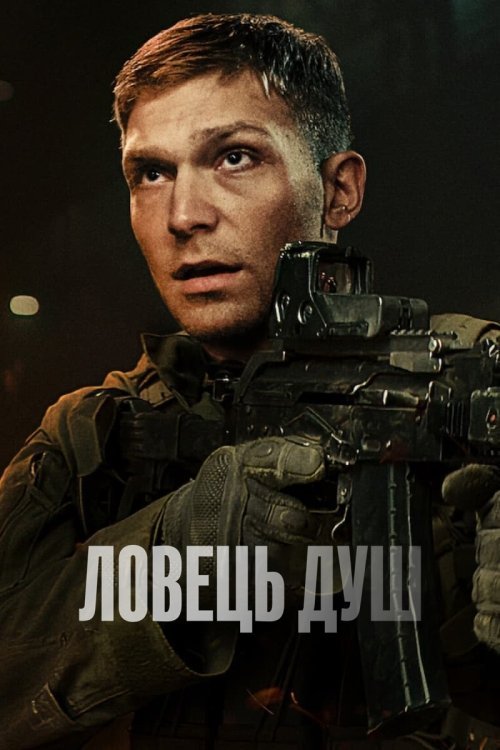 Постер до Ловець душ